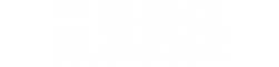 2号通讯